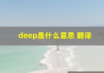 deep是什么意思 翻译